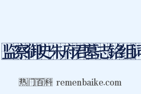 监察御史朱府君墓志铭组词是什么意思的图片